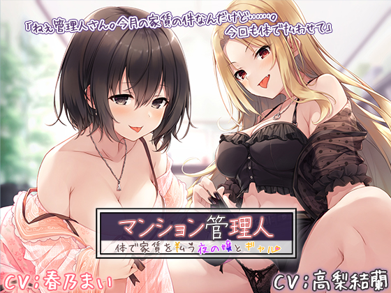 マンション管理人　～体で家賃を払う夜の嬢とギャル～【プレミアムフォーリー】