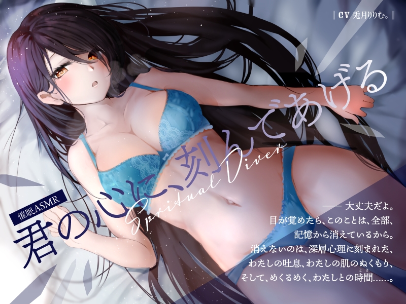 Spritual　Diver　君の心に、刻んであげる