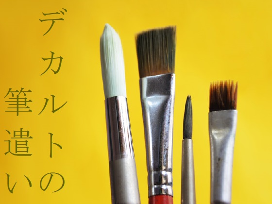 デカルトの筆遣い