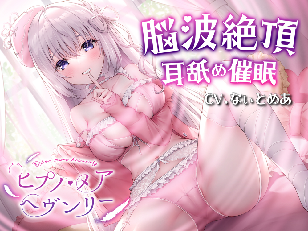 【耳舐め催眠ASMR】ヒプノ・メア ヘヴンリー【KU100高音質】 