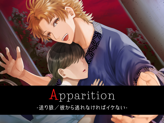 Apparition ～送り狼／彼から逃げてはイケない～