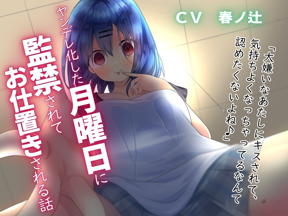 ヤンデレ化した月曜日に監禁されてお仕置きされる話