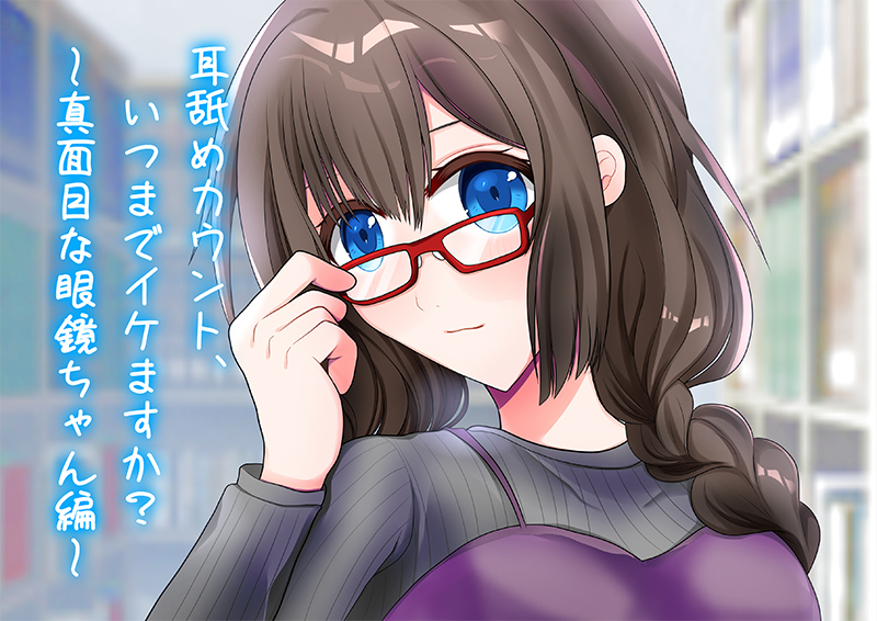 耳舐めカウント、いつまでイケますか?～真面目な眼鏡ちゃん編～