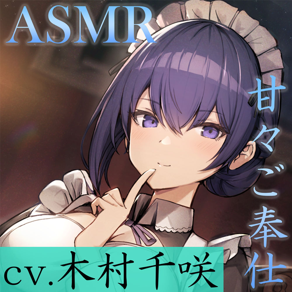 【耳かき/シャンプー/暖炉】クールなメイドに甘々ご奉仕されてみませんか?【cv.木村千咲】
