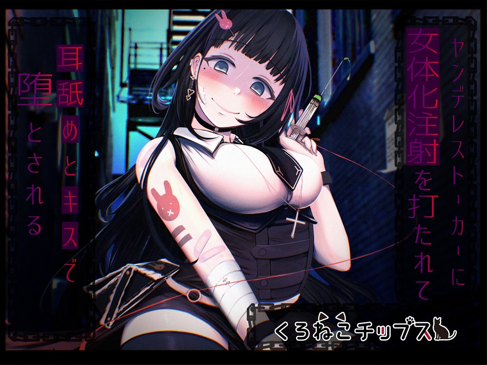 【TS百合】ヤンデレストーカーに女体化注射を打たれて耳舐めとキスで堕とされる