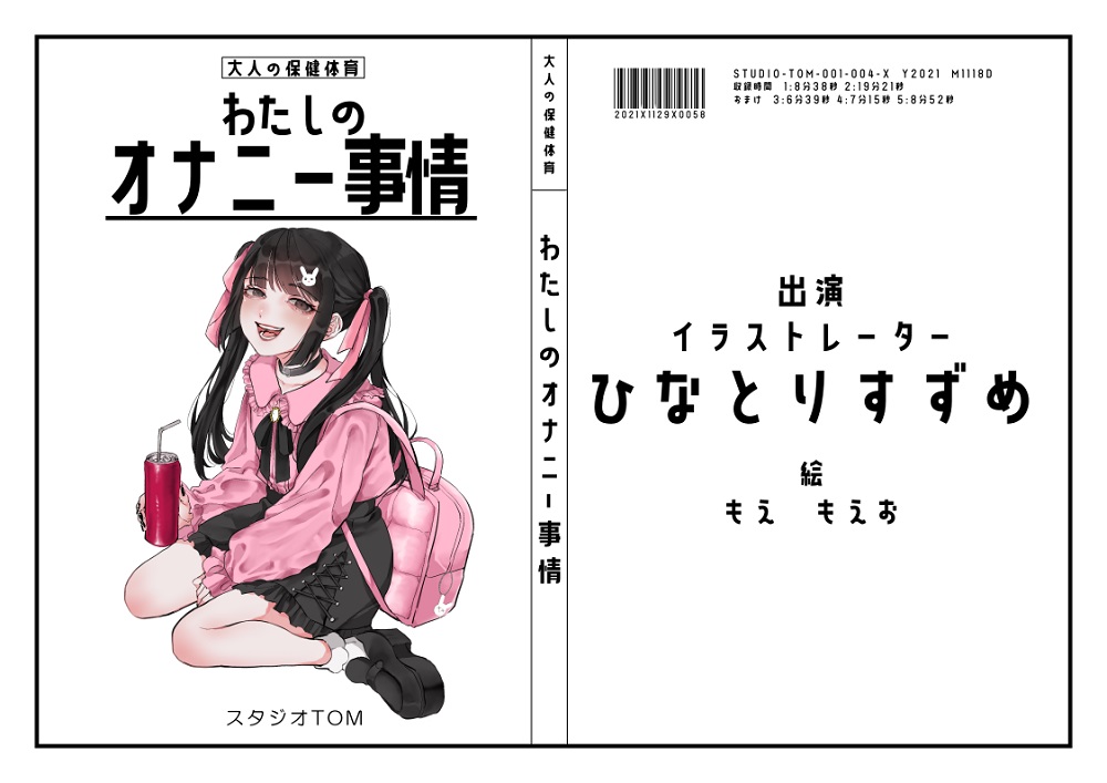【オナニーフリートーク】わたしのオナニー事情 No.3 ひなとりすずめ【大人の保健体育】