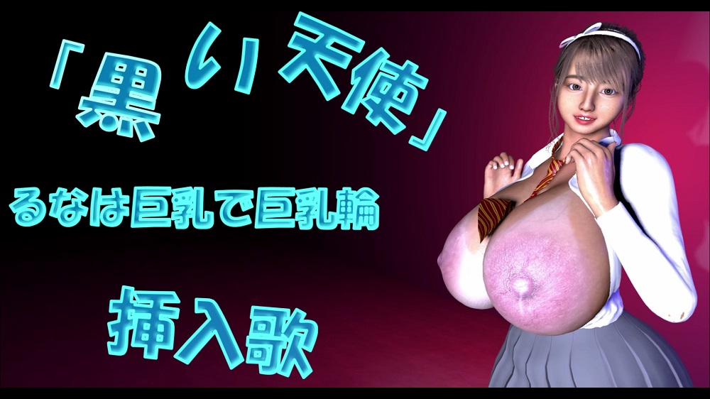 「黒い天使」るなは巨乳で巨乳輪　挿入歌