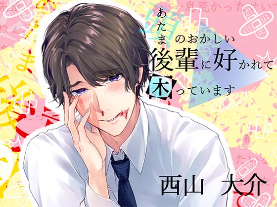頭のおかしい後輩に好かれて困っています