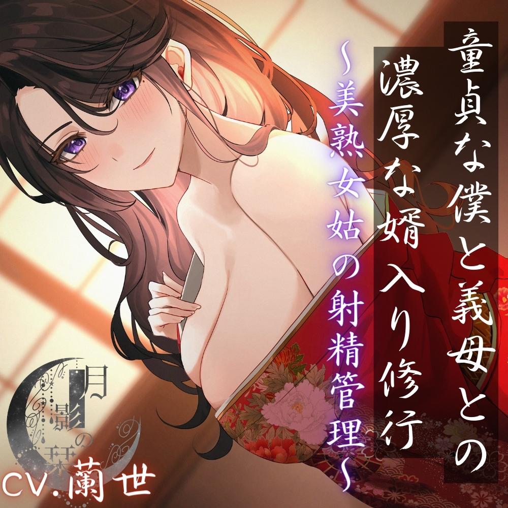 童貞な僕と義母との濃厚な婿入り修行~美熟女姑の射精管理~