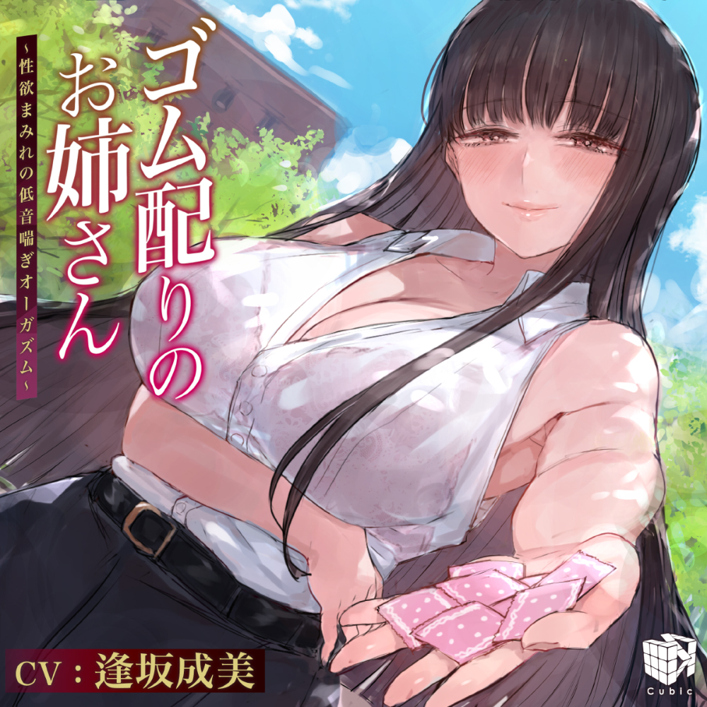 ゴム配りのお姉さん～性欲まみれの低音喘ぎオーガズム～【フォーリーサウンド】