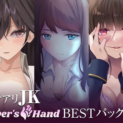 【体験版】ワケアリJK lovers hand Bestパック　