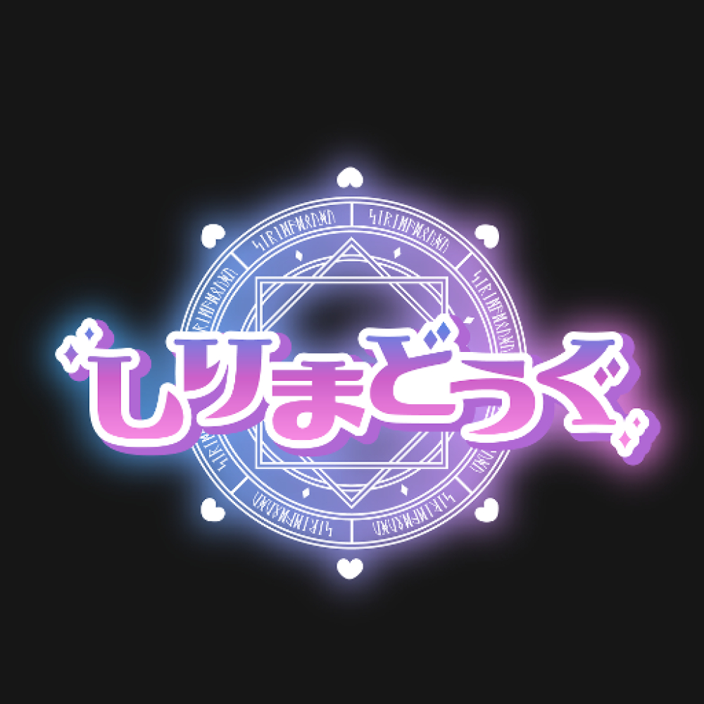 しりまどうぐ