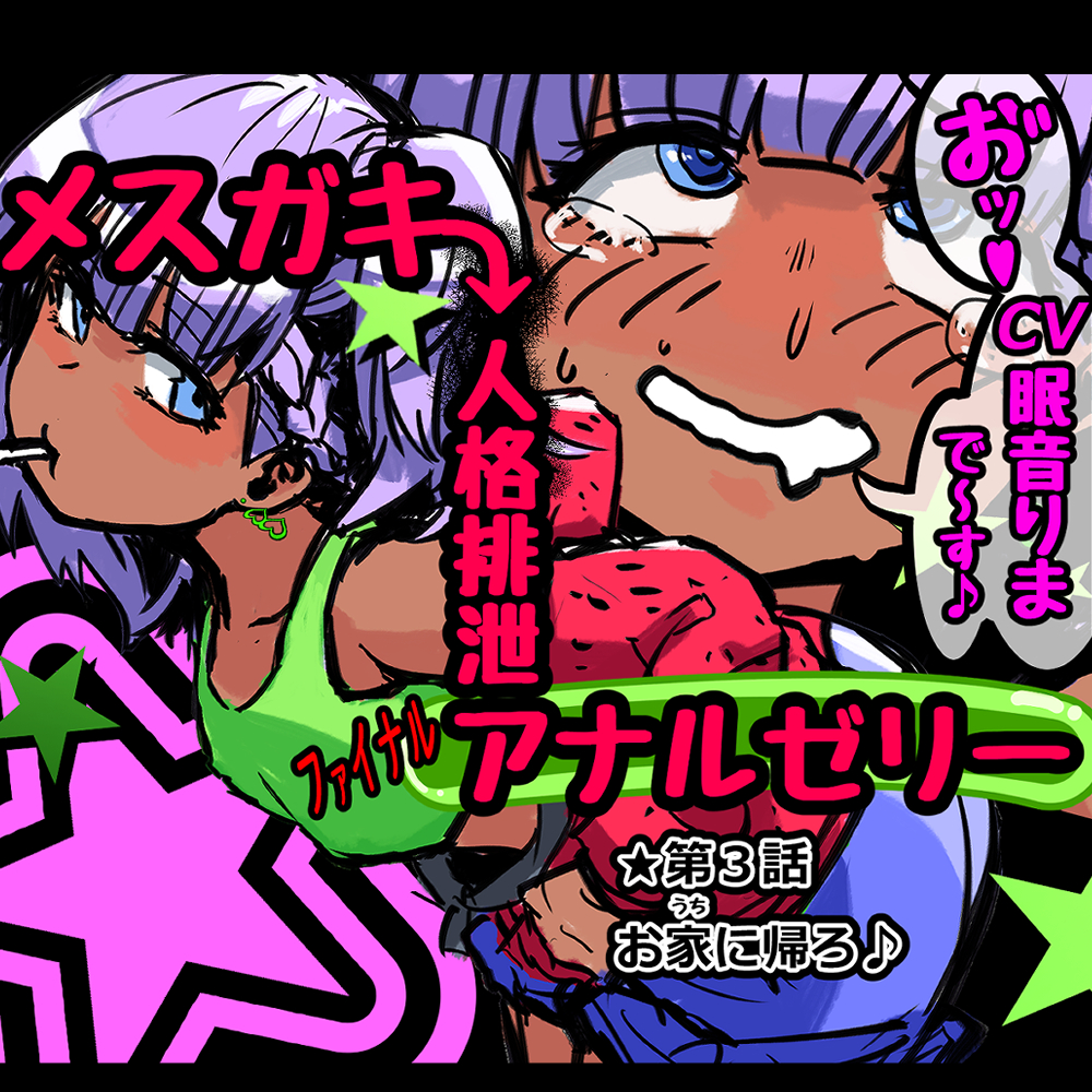 メスガキ人格排泄アナルゼリー第3話