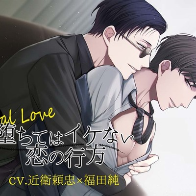 【コラボ作品】Fatal Love～堕ちてはイケない恋の行方～