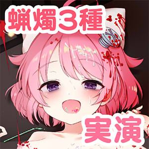 マゾブタアツアツとろとろ蝋燭実験