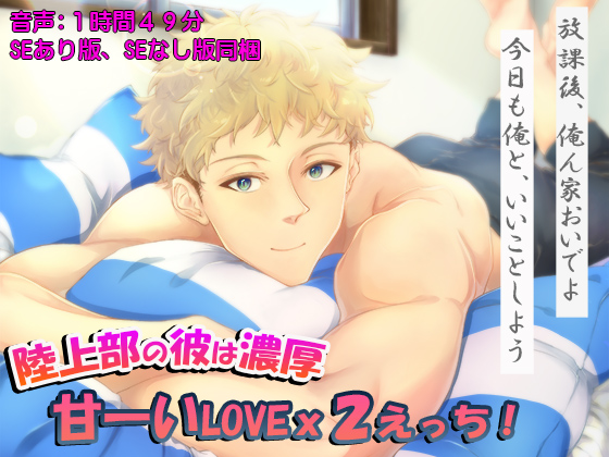 陸上部の彼は濃厚 甘―いＬＯＶＥｘ２えっち！