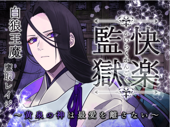 快楽監獄～黄泉の神は最愛を離さない～