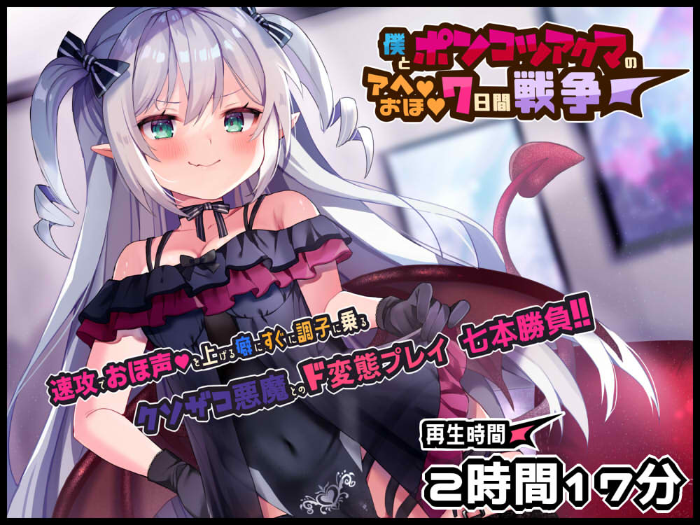 ボクとポンコツ悪魔のド変態な”アヘ””おほ”7日間戦争