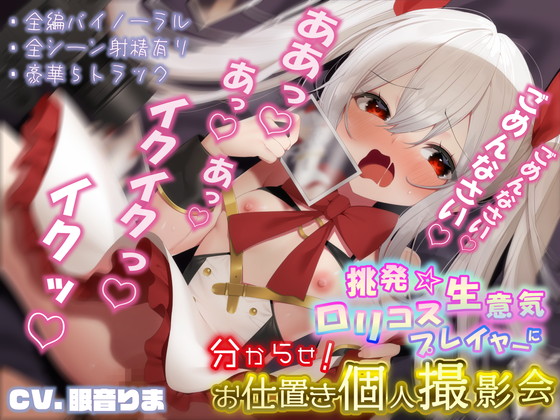 挑発★生意気ロリコスプレイヤーに分からせ!お仕置き個人撮影会