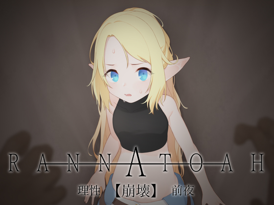 RANNATOAH 理性【崩壊】前夜