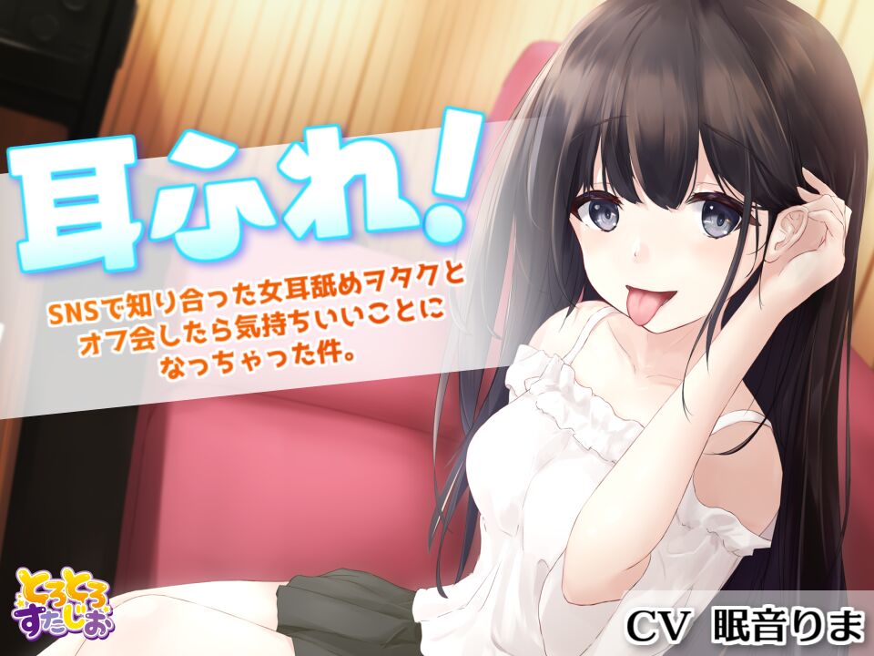耳ふれっ！ ～SNSで知り合った女耳舐めヲタクと オフ会したら気持ちいいことになっちゃった件～【耳かき、耳舐め手コキ、本番セックス】