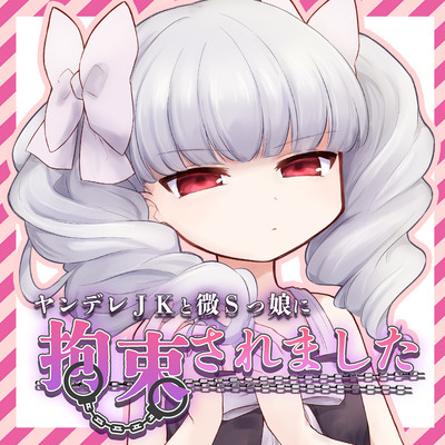 ヤンデレJKと微Sっ娘に拘束されました