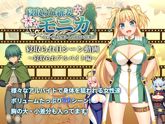 【動画版】寝取られ新妻モニカ_寝取られアルバイト編