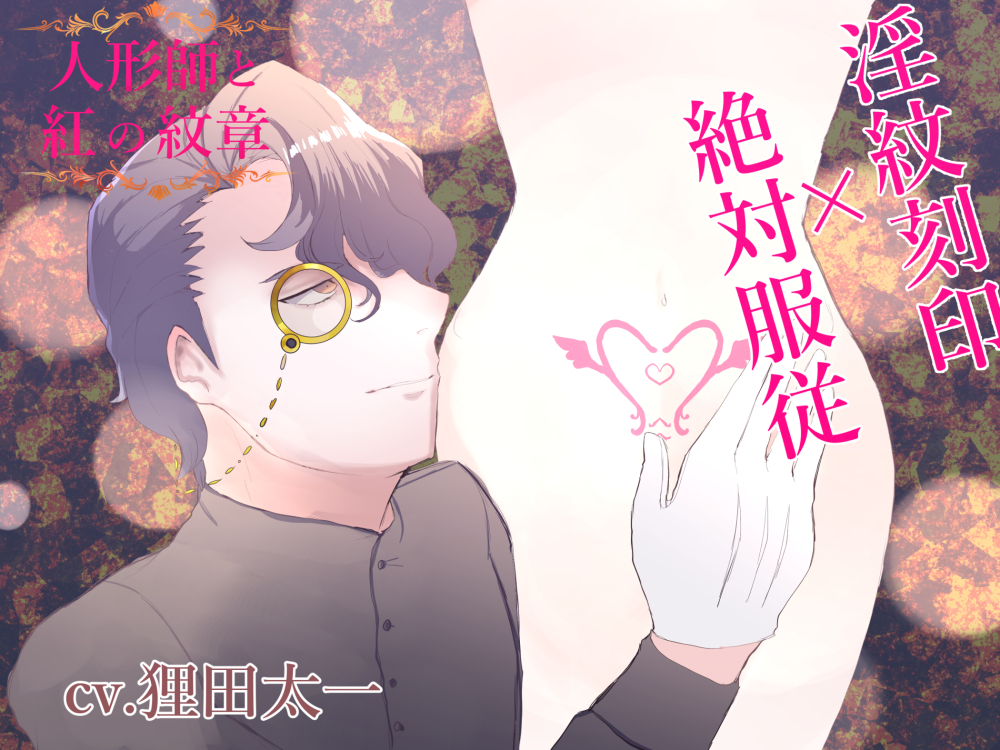 人形師と紅の紋章～淫紋刻印×絶対服従～