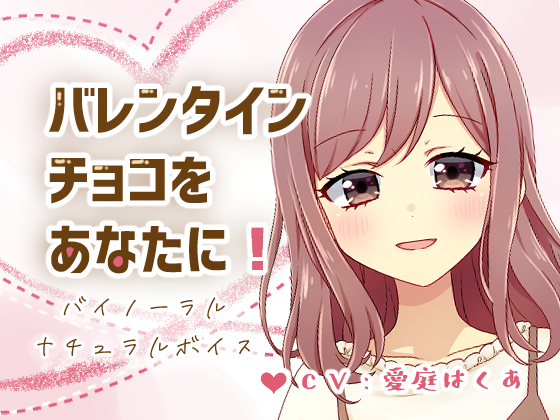 【ナチュラルボイス】バレンタインチョコをあなたに！