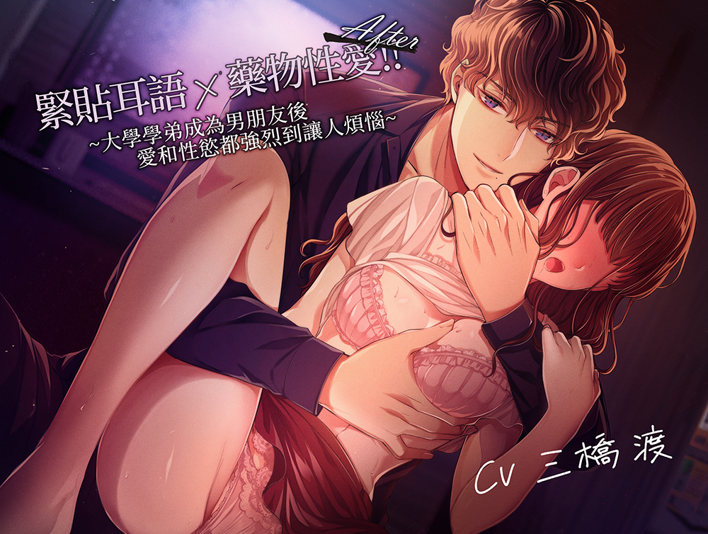 【繁中字幕版】緊貼耳語×藥物性愛！！After~大學學弟成為男朋友後愛和性慾都強烈到讓人煩惱~
