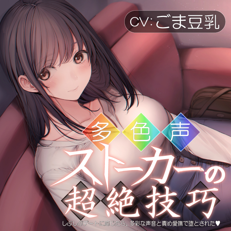 多色声ストーカーの超絶技巧～しぶしぶデートに応じたら、多彩な声音と責め愛撫で堕とされた～
