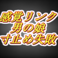 感覚リンク男の娘!!3日間溜めて連続寸止めするつもりが気持ち良すぎて暴発編……