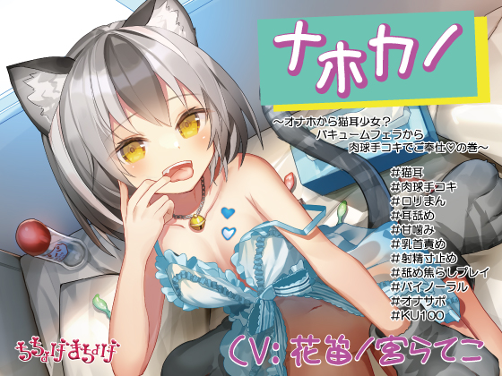 2022/2/22発売！【ロリメスにゃんこ　KU収録】ナホカノ ～オナホから猫耳少女？バキュームフェラから肉球手コキでご奉仕！の巻～