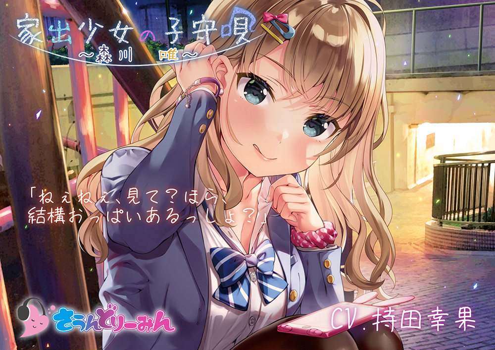 【ASMR・子守唄】家出少女の子守唄～森川唯～【CV:持田幸果】