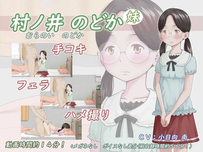 村ノ井　のどか