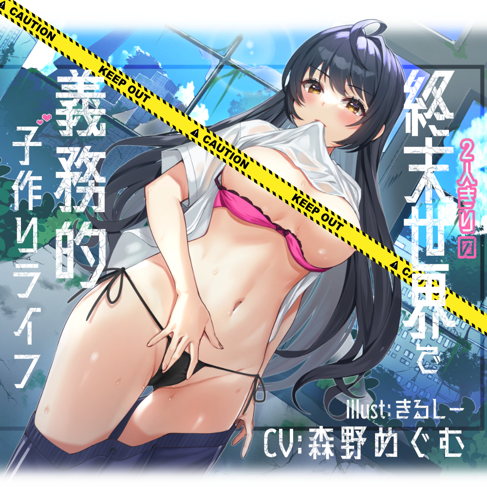 【KU100】2人きりの終末世界で義務的子作りライフ