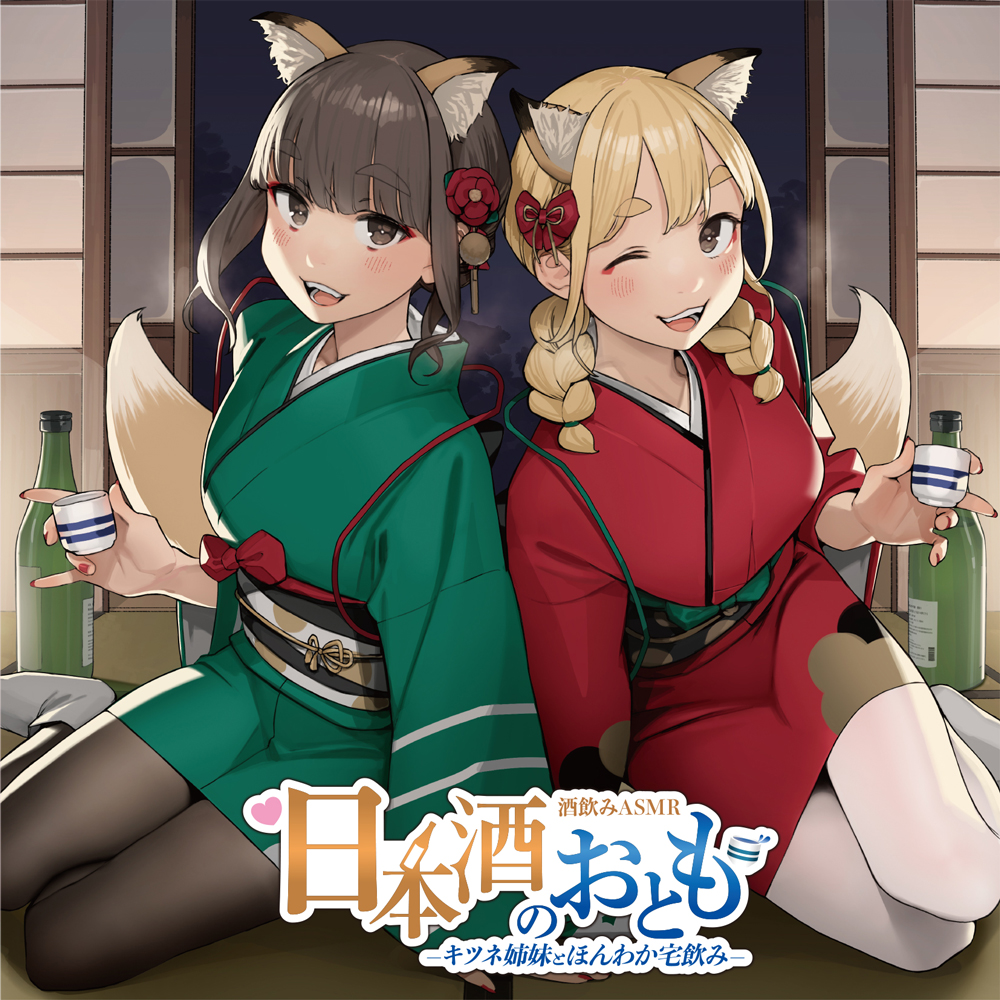 【日本酒ASMR】日本酒のおとも - キツネ姉妹とほんわか宅飲み -【CV.前田佳織里/CV.船戸ゆり絵】