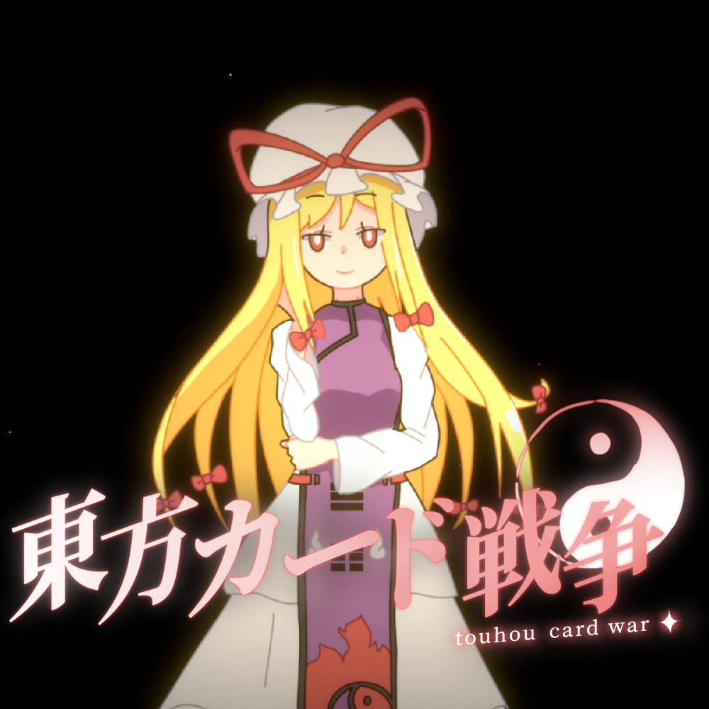 東方カード戦争
