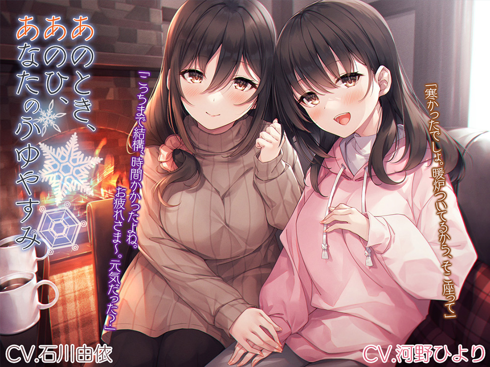 「あのとき、あのひ、あなたのふゆやすみ」【CV.石川由依・河野ひより】