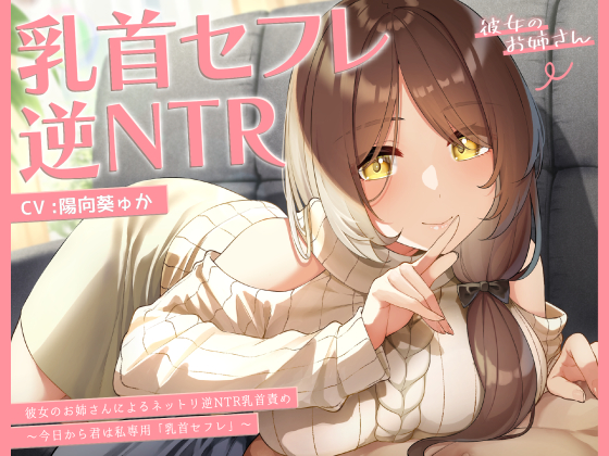 【甘オホ】今日から君は私専用『乳首セフレ』～ドスケベお姉さんによる逆NTR乳首責め〜【全編乳首責め】