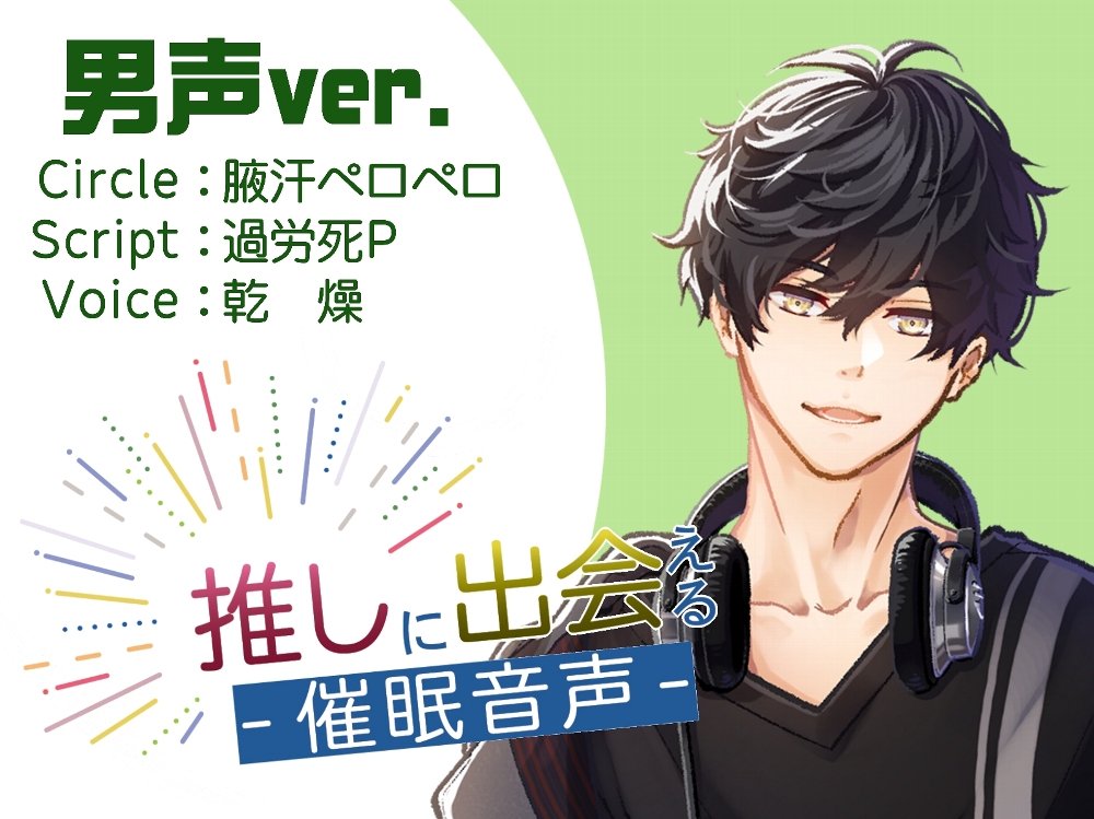 推しに出会える催眠音声（男声ver）