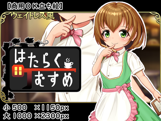 【商用OK立ち絵】はたらく町むすめ【０１】