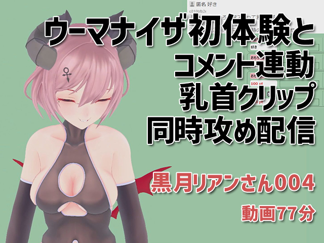 黒月リアンさん004/ウーマナイザ初体験とコメント連動乳首クリップの同時攻め配信