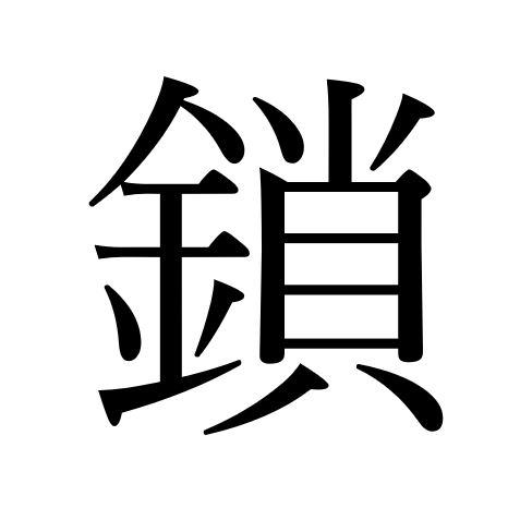 【効果音】鎖