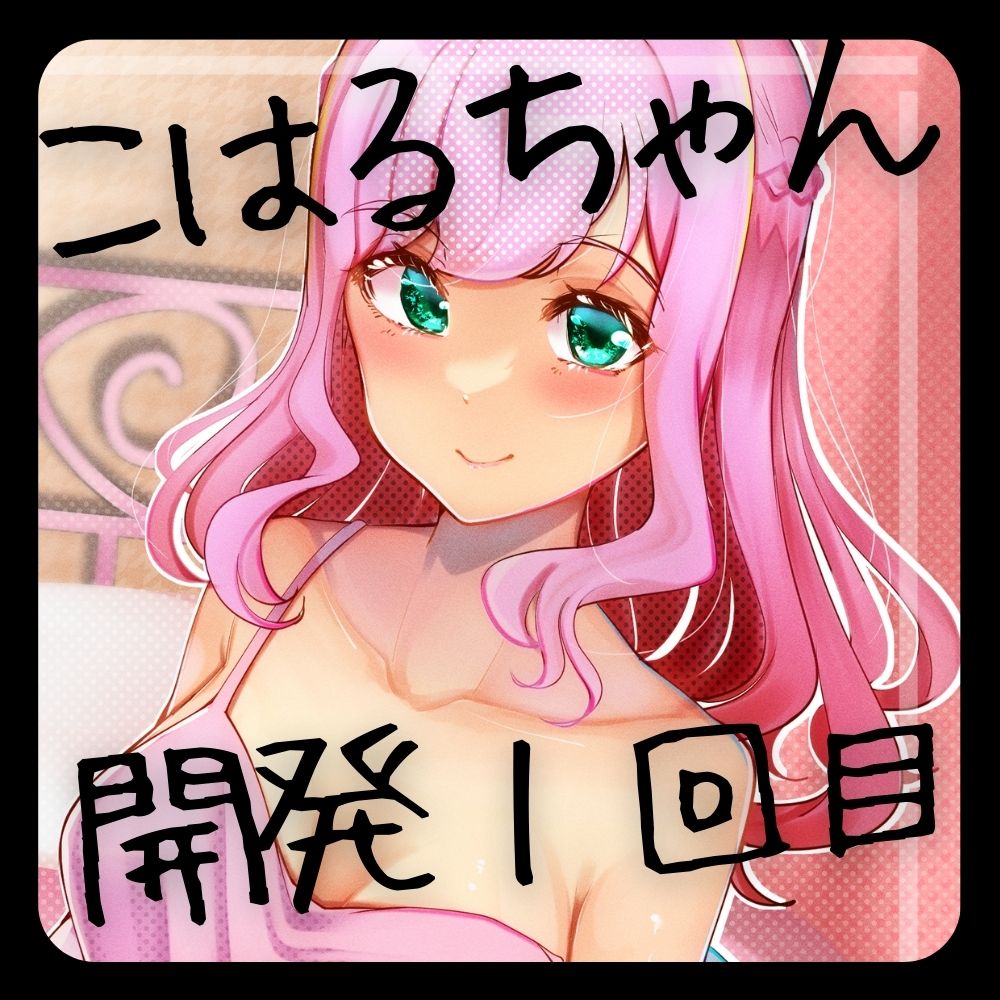 【実録】こはるちゃん、ひみつのおなに～開発日記2022.2