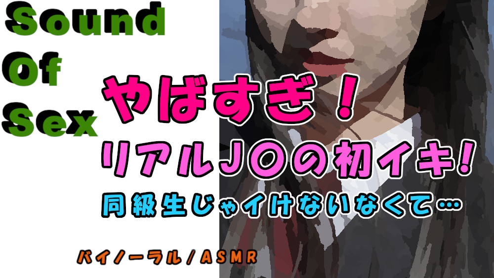 実録!神展開!女子〇生のリアル初イキ!!前回のJ〇が友達を紹介!「やばい…彼氏より気持ちいい…!」  ASMR/バイノーラル/寝取り/ロリ/女子校生/連続絶頂/ロリ