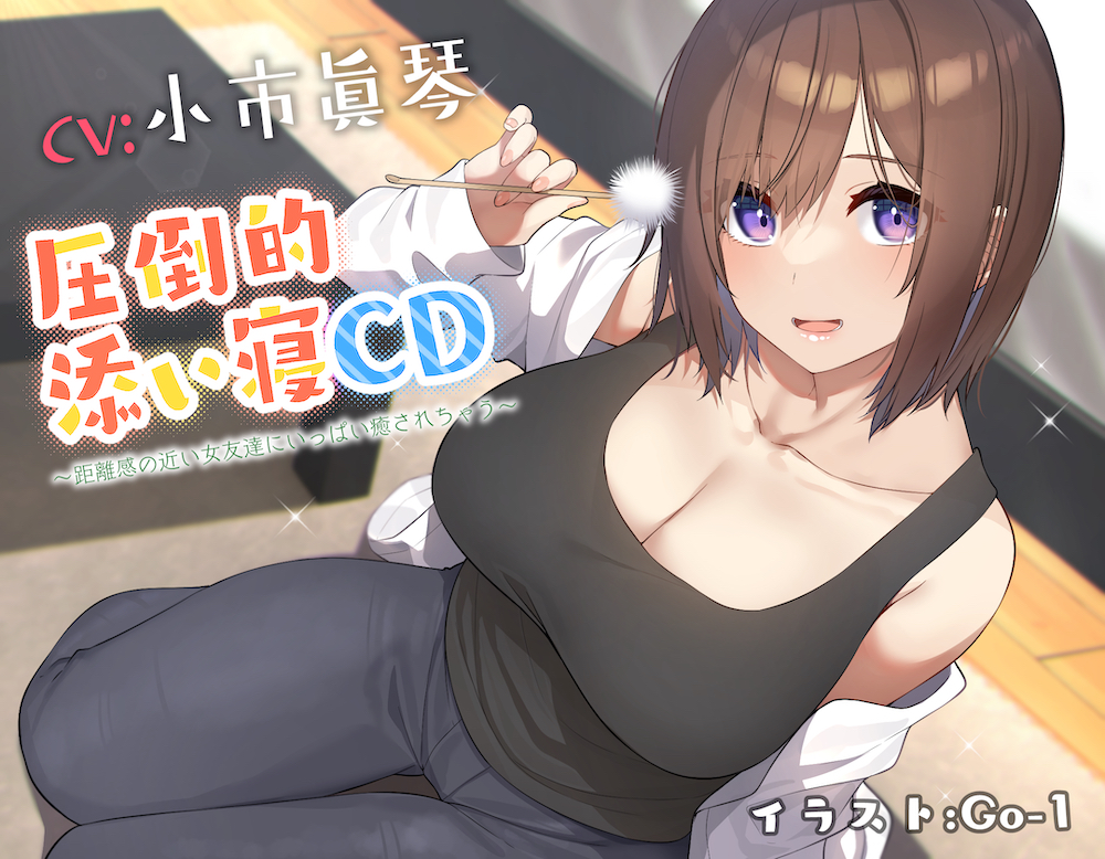 【耳かき&amp;添い寝】圧倒的添い寝CD 〜距離感の近い女友達にいっぱい癒されちゃう〜【CV:小市眞琴】