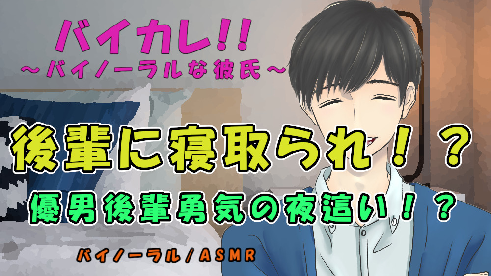 バイカレ!彼氏と喧嘩しバイトの後輩の家に行ったら…ヘタレ優男に勇気の寝取り夜這いされる!?  ASMR/バイノーラル/寝取られ/イチャイチャ/中出し/浮気/女性向け