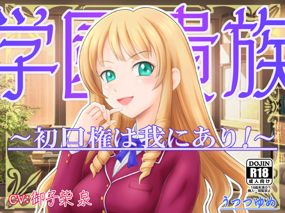 学園貴族 ～初口権は我にあり！～