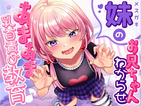 【乳首責め】メスガキ妹のお兄ちゃん「わからせ」あまあま乳首責め教育♪